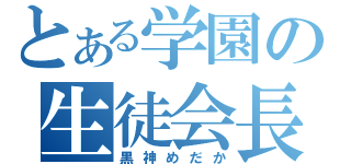 とある学園の生徒会長（黒神めだか）