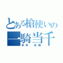 とある槍使いの一騎当千（本多 忠勝）