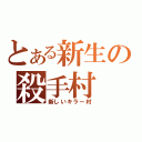 とある新生の殺手村（新しいキラー村）