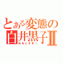 とある変態の白井黒子Ⅱ（おねぇさまー）