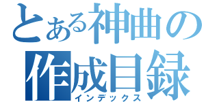 とある神曲の作成目録（インデックス）