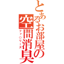 とあるお部屋の空間消臭（ファ○リーズ）