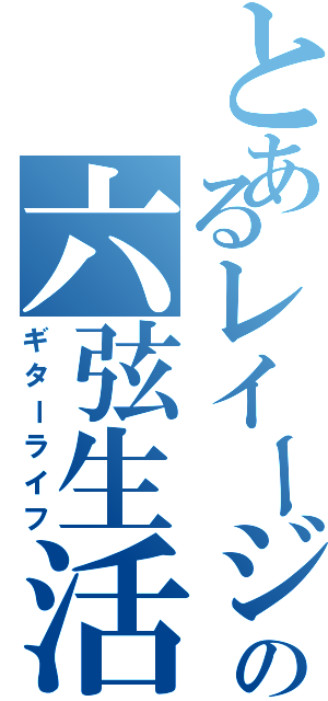 とあるレイージの六弦生活（ギターライフ）