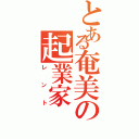 とある奄美の起業家Ⅱ（レント）