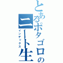 とあるポタゴロウのニート生活（インデックス）