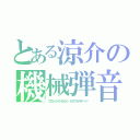 とある涼介の機械弾音（プロジェクトセカイ〜カラフルステージ〜）