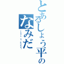 とあるしょう平のなみだ（Ｔｅａｒｓ ｏｆ Ｓｈｏｈｅｉ）