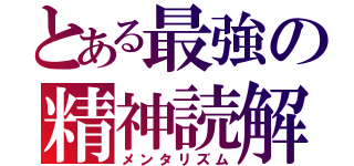 とある最強の精神読解（メンタリズム）