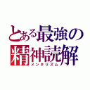 とある最強の精神読解（メンタリズム）