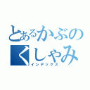 とあるかぶのくしゃみ（インデックス）