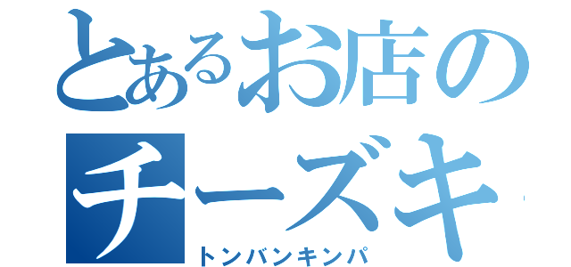 とあるお店のチーズキンパ（トンバンキンパ）