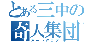 とある三中の奇人集団（アートクラブ）