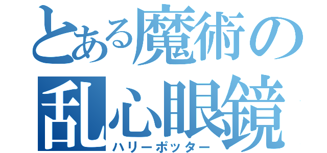 とある魔術の乱心眼鏡（ハリーポッター）