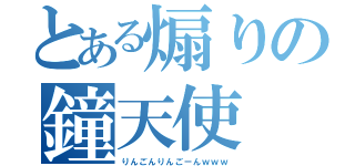 とある煽りの鐘天使（りんごんりんごーんｗｗｗ）