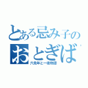 とある忌み子のおとぎばなし（六兆年と一夜物語）