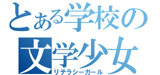 とある学校の文学少女（リテラシーガール）