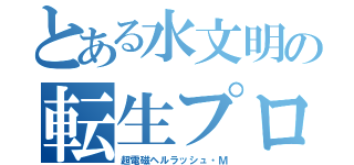 とある水文明の転生プロ（超電磁ヘルラッシュ・Ｍ）