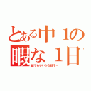 とある中１の暇な１日（誰でもいいから話そー）