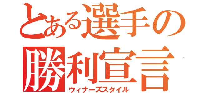 とある選手の勝利宣言（ウィナーズスタイル）