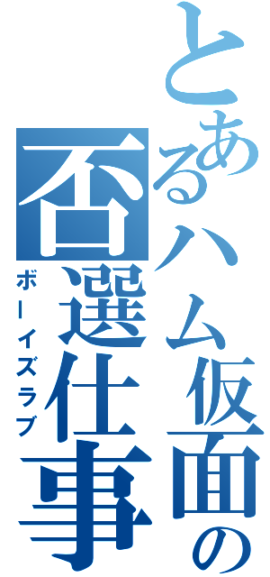 とあるハム仮面の否選仕事（ボーイズラブ）