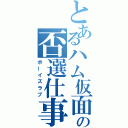 とあるハム仮面の否選仕事（ボーイズラブ）