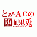 とあるＡＣの堕血鬼兎（ありがとうウサギ）