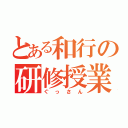 とある和行の研修授業（ぐっさん）