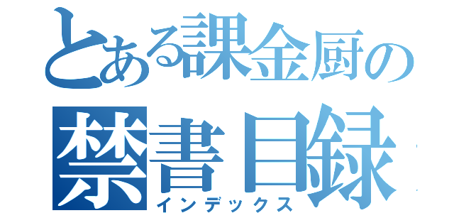 とある課金厨の禁書目録（インデックス）