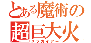 とある魔術の超巨大火球（メラガイアー）