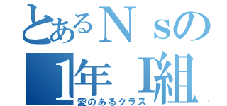 とあるＮｓの１年Ｉ組（愛のあるクラス）