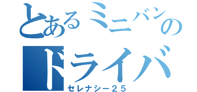 とあるミニバンのドライバー（セレナシー２５）