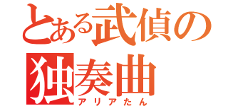 とある武偵の独奏曲（アリアたん）