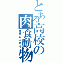 とある高校の肉食動物（高橋のぶひろ）