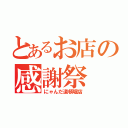 とあるお店の感謝祭（にゃんだ道頓堀店）