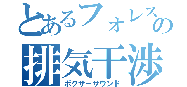 とあるフォレスターの排気干渉音（ボクサーサウンド）