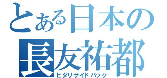 とある日本の長友祐都（ヒダリサイドバック）