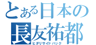 とある日本の長友祐都（ヒダリサイドバック）