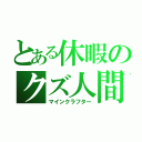 とある休暇のクズ人間（マインクラフター）