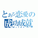 とある恋愛の成功成就（祈ってます）