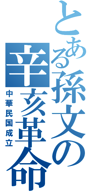 とある孫文の辛亥革命（中華民国成立）