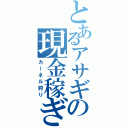 とあるアサギの現金稼ぎ（カーネル狩り）