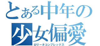 とある中年の少女偏愛（ロリータコンプレックス）