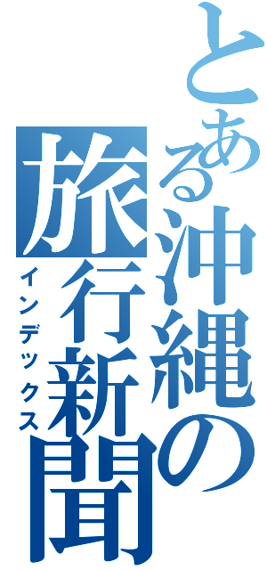 とある沖縄の旅行新聞（インデックス）