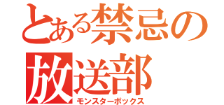 とある禁忌の放送部（モンスターボックス）