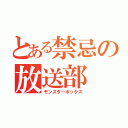 とある禁忌の放送部（モンスターボックス）