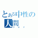 とある中性の人間（ブログ）