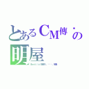 とあるＣＭ傳說の明屋（Ｂｅｓｔｉａｌ旋律ｌ。◕‿◕。名屋）