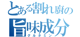 とある割れ廚の旨味成分（グルタミン）