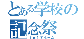 とある学校の記念祭（ｉｎ１７ホーム）