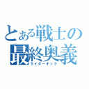 とある戦士の最終奥義（ライダーキック）